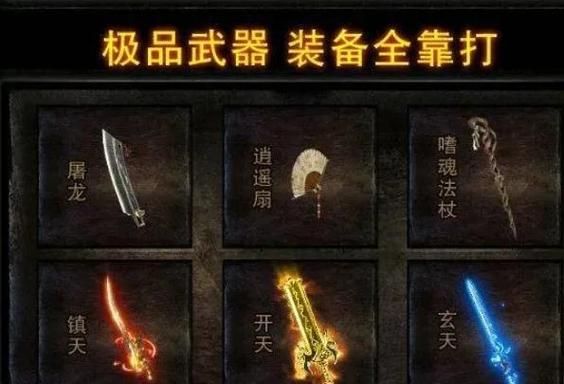 聊聊热血传奇私服:起源流行背景及相关玩法装备爆率调整 热血传奇私服_热血传奇私服_热血传奇私服