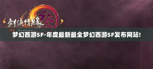 梦幻西游SF-年度最新最全梦幻西游SF发布网站! 梦幻西游SF-年度最新最全梦幻西游SF发布网站!