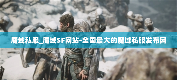 魔域私服_魔域SF网站-全国最大的魔域私服发布网