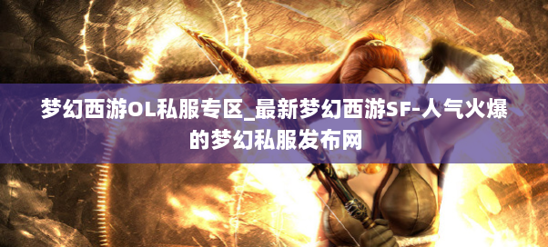 梦幻西游OL私服专区_最新梦幻西游SF-人气火爆的梦幻西游sf 梦幻西游OL私服专区_最新梦幻西游SF-人气火爆的梦幻西游sf