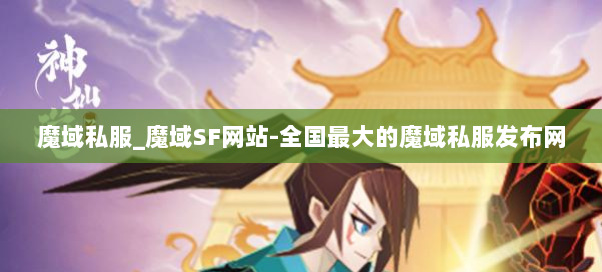 魔域私服_魔域SF网站-全国最大的魔域私服发布网 魔域私服_魔域SF网站-全国最大的魔域私服发布网