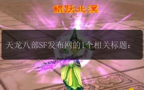 天龙八部私服发布网门道多？吸引力在哪？类型有哪些？