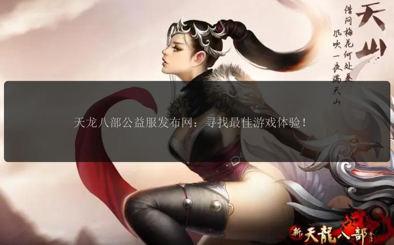 天龙八部发布网大揭秘!资源丰富多样,助你畅玩游戏 天龙八部发布网1_天龙八部发布网_665天龙八部发布网
