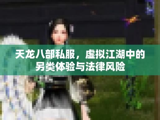 揭秘天龙八部私服版:有啥风险?靠谱吗? 天龙八部私服_天龙八部私服_天龙八部私服