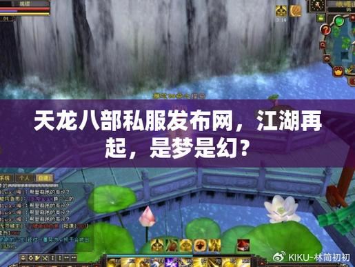 玩天龙八部想找合适私服?天龙八部私服发布网可信吗? 天龙八部sf发布网_天龙八部sf最新发布网_天龙八部私服发布网