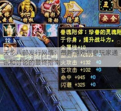 天龙八部发布网：为玩家提供有用消息，涵盖多类游戏资讯