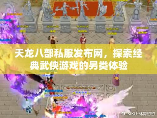 天龙八部sf发布网站_天龙八部私服发布网_天龙八部sf最新发布网
