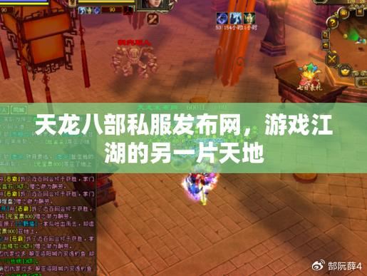 天龙八部私服发布网_天龙八部端游sf发布网_天龙八部sf最新发布网