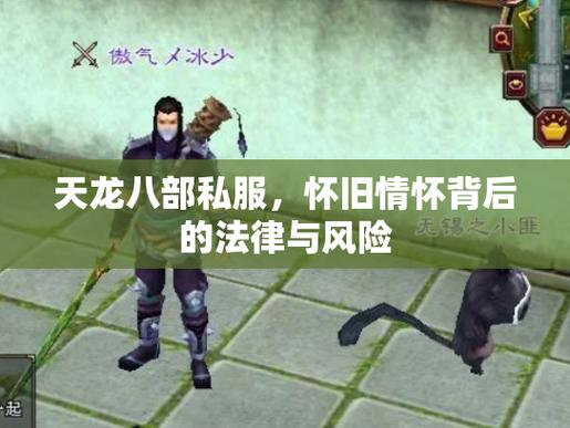 天龙八部私服发布网,老玩家爱恨交织的背后真相 天龙八部私服发布网_八部天龙传奇_八部天龙