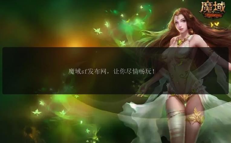 玩家必看!魔域私服发布网相关信息大揭秘,玩法超丰富