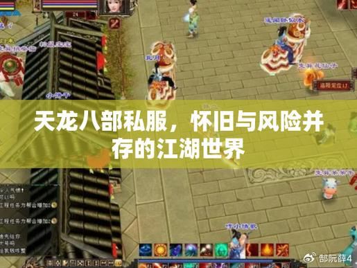 天龙八部怀旧公益服_天龙公益服吧_天龙八部公益私服