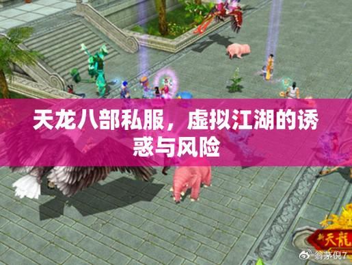 天龙八部公益私服_天龙八部怀旧公益服_天龙公益服吧