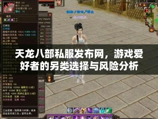 天龙八部私服发布网在哪找?找到后安全吗?这里有答案