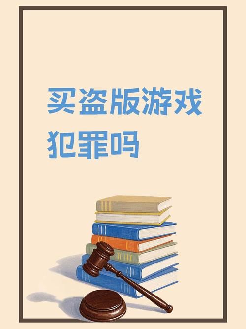 拒绝网络游戏侵权盗版行为，其危害多严重你知道吗？