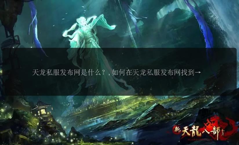 探寻天龙八部私服发布网,开启全新游戏体验之旅