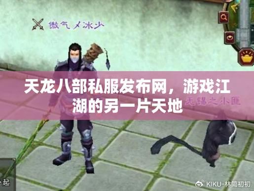 天龙八部发布网可靠吗?靠谱的能提供多样版本,小发网需审慎考量