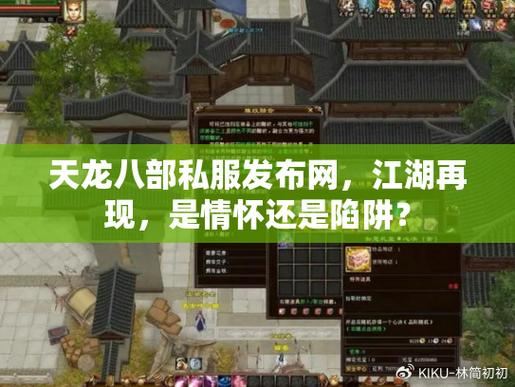 天龙八部私服发布网怎么找?这些渠道要知道,小心陷阱