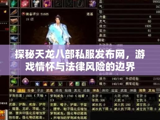 天龙八部私服发布网类型及选取要点，安全超重要