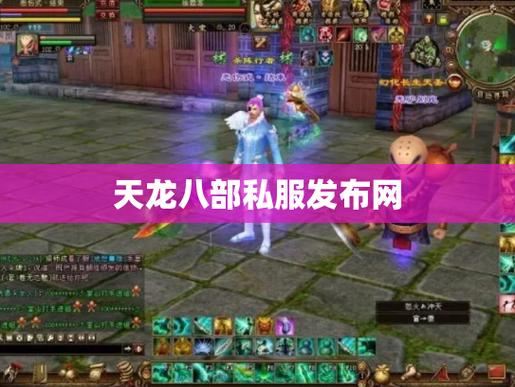 天龙八部私服发布网_天龙八部sf最新发布网_天龙八部sf发布网站