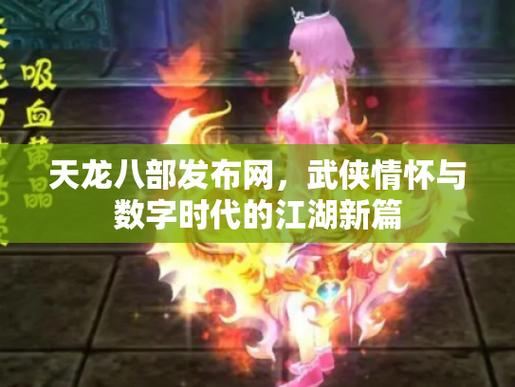 天龙八部sf最新发布网_天龙八部sf发布网站_天龙八部私服发布网