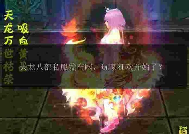 天龙八部sf避坑指南：帮你找到稳定耐玩的私服