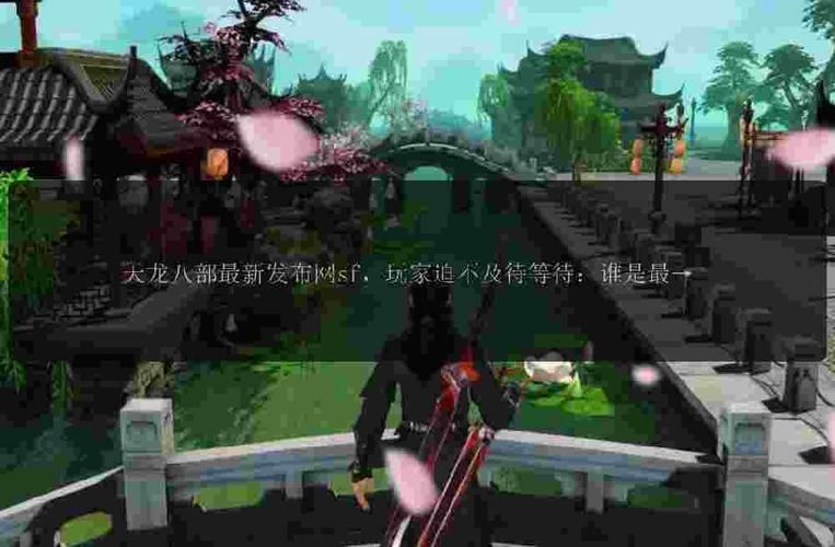 天龙八部sf:老玩家的私服避坑指南与版本推荐 天龙八部Sf版本_天龙八部sf_天龙八部sf攻略