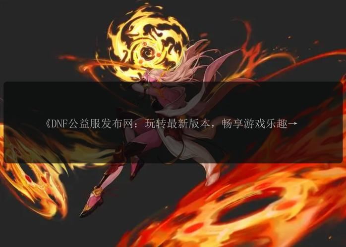 DNF公益服发布网:老玩家亲测,这几个版本值得一试 dnf公益服发布网_676dnf公益服发布网_dnf公益服违法吗