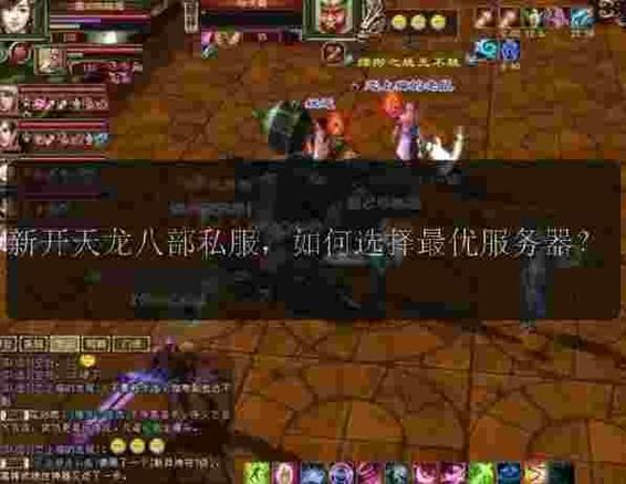 天龙八部sf玩家必看：避坑指南与长期服选择心得