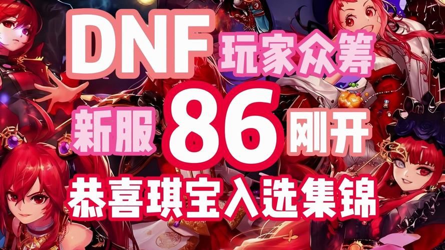 DNF发布网新服开了？老玩家的真心话：先看这几点再冲