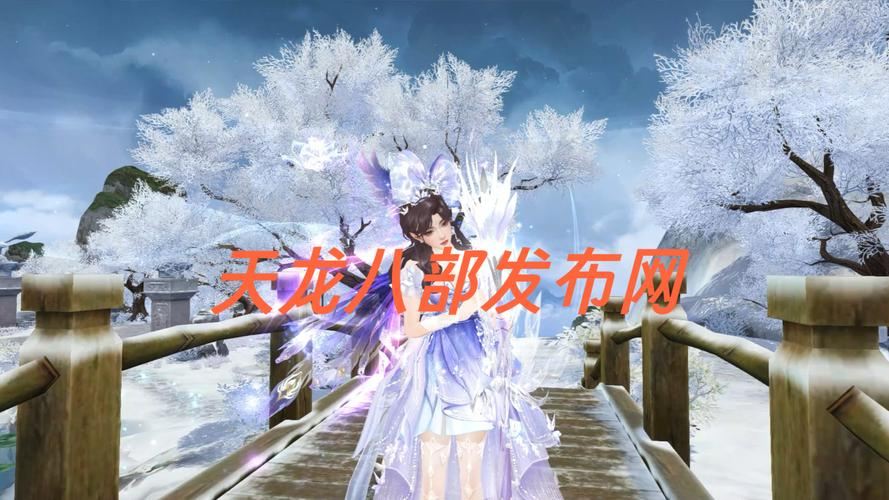 天龙八部私服发布网：找对版本，才能找回当年的热血感动