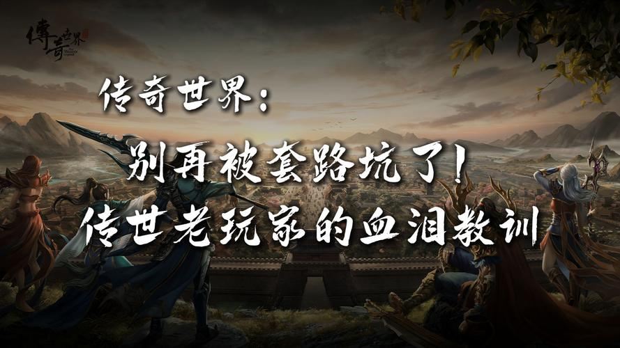 地下城私服:一个老玩家的血泪教训,这些坑你千万别再踩了 地下城私服_地下城私服_地下城私服