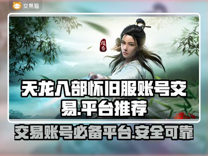 天龙八部发布网怎么找才靠谱 老玩家经验分享