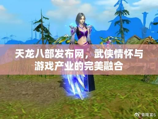 天龙八部私服发布网水太深?一个老玩家的避坑实录 八部天龙图片都哪八部_天龙八部sf发布网站_天龙八部私服发布网