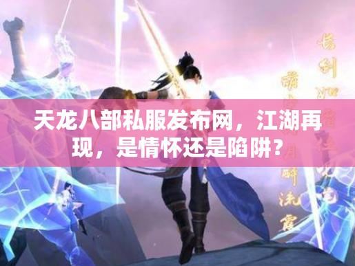 天龙八部私服发布网水太深?一个老玩家的避坑实录 天龙八部sf发布网站_天龙八部私服发布网_八部天龙图片都哪八部