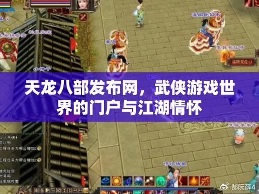 天龙八部私服发布网怎么找？资深玩家亲测分享靠谱渠道
