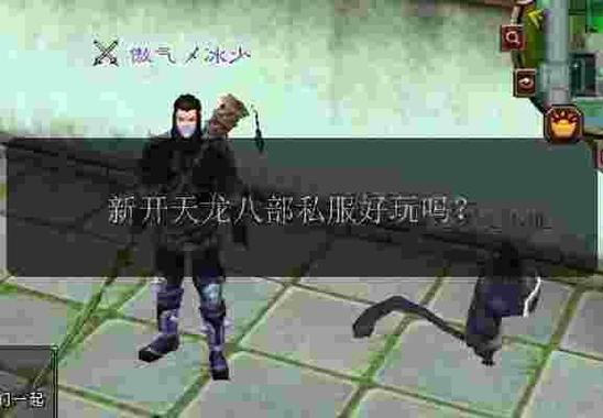 天龙八部私服发布网真的安全吗 玩家亲身经验揭秘 八部天龙sf官网_天龙八部私服发布网_八部天龙sf发布网