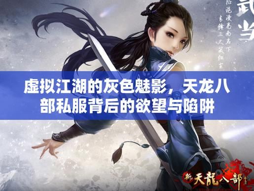 天龙八部发布网真的安全吗 揭秘私服背后的陷阱 天龙八部发布网_天龙八部发布网_天龙八部发布网