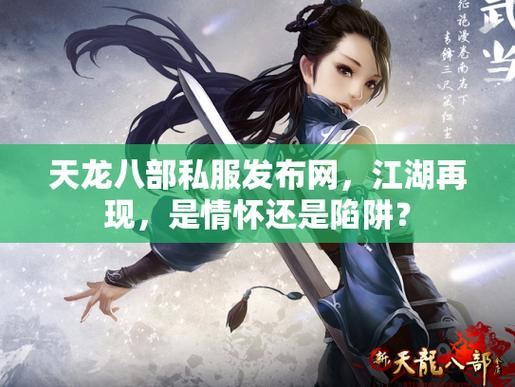 天龙八部发布网真的安全吗 揭秘私服背后的陷阱 天龙八部发布网_天龙八部发布网_天龙八部发布网