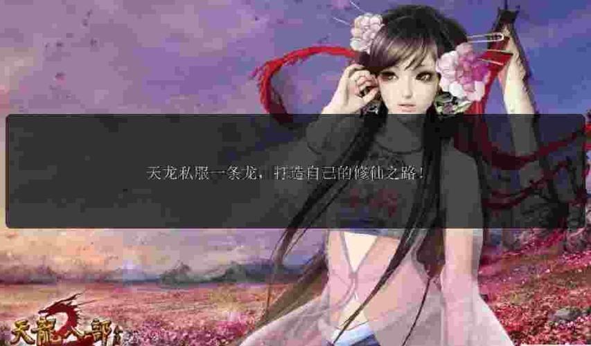 天龙八部sf避坑指南：老玩家手把手教你选对服