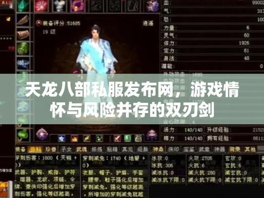 天龙八部私服发布网怎么找？一个老玩家的真实经历分享