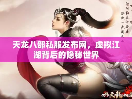 天龙八部私服老玩家血泪史：想找发布网的兄弟，先听我说几句