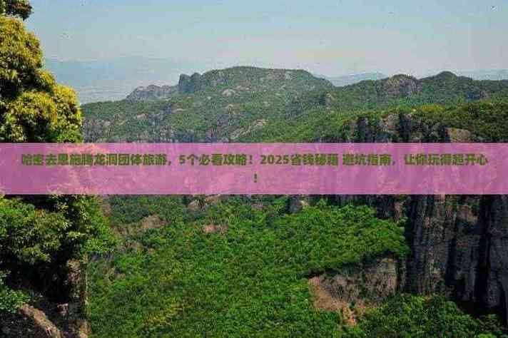 奇迹sf避坑指南：别再被坑钱还傻玩