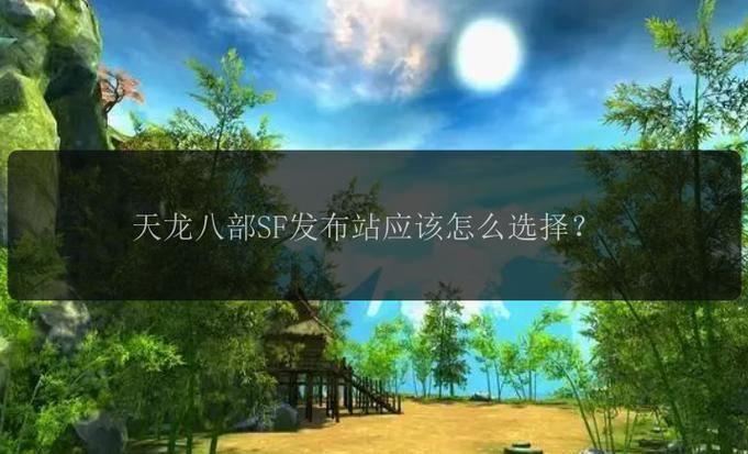 天龙八部sf怎么选?老玩家教你避坑,轻松玩转私服 天龙八部sf_新天龙八部官方网站_天龙八部sf装备