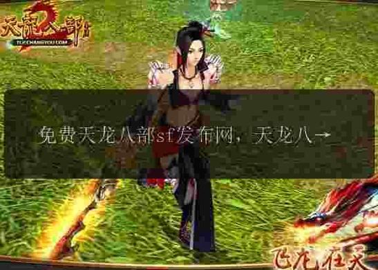 天龙八部sf:老玩家手把手教你避坑选服 天龙八部sf攻略_天龙八部Sf版本_天龙八部sf