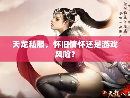 天龙八部私服靠谱吗 亲身经历揭秘风险与真相 天龙八部私服_天龙八部私服_天龙八部私服