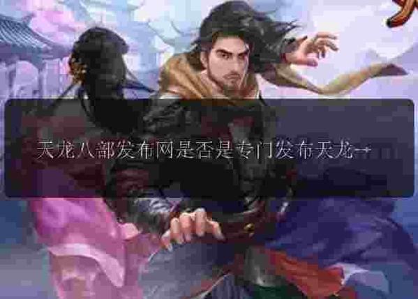 天龙八部私服发布网怎么选？老玩家给你掏心窝子的大实话