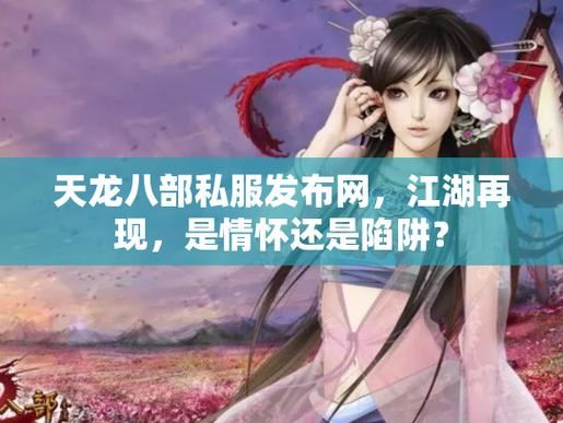 天龙八部发布网老玩家手把手教你避坑：别再让情怀喂了狗