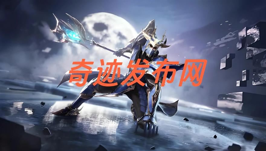 奇迹发布网新开服_奇迹发布网站_奇迹sf发布网