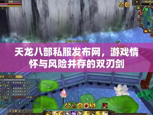 天龙私服的血泪教训:一个老玩家用真实经历告诉你为什么别再碰它 567天龙公益服发布网_天龙私服_最新天龙sf
